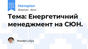 Тема: Енергетичний менеджмент на СЮН.