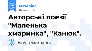 Авторські поезії "Маленька хмаринка", "Канюк".