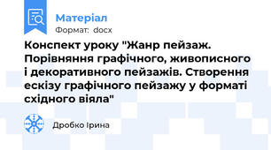 Конспект уроку "Жанр пейзаж. Порівняння графічного, живописного і декоративного пейзажів. Створення ескізу графічного пейзажу у форматі східного віяла"