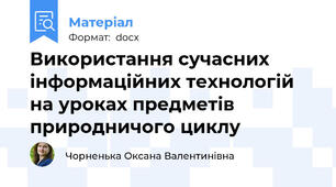 Використання сучасних інформаційних технологій на уроках предметів природничого циклу