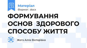 ФОРМУВАННЯ ОСНОВ  ЗДОРОВОГО СПОСОБУ ЖИТТЯ