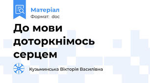 До мови доторкнімось серцем