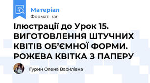 Ілюстрації до Урок 15. ВИГОТОВЛЕННЯ ШТУЧНИХ КВІТІВ ОБ’ЄМНОЇ ФОРМИ. РОЖЕВА КВІТКА З ПАПЕРУ