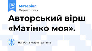 Авторський вірш «Матінко моя».
