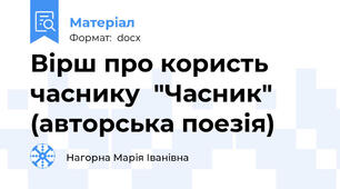 Вірш про користь часнику  "Часник" (авторська поезія)
