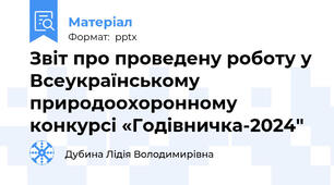Звіт про проведену роботу у Всеукраїнському  природоохоронному конкурсі «Годівничка-2024"
