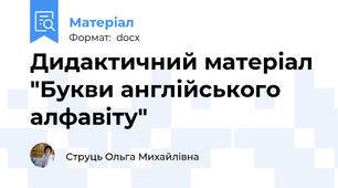 Дидактичний матеріал "Букви англійського алфавіту"
