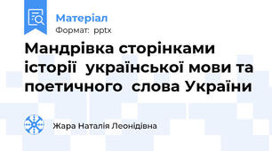 Мандрівка сторінками історії  української мови та поетичного  слова України