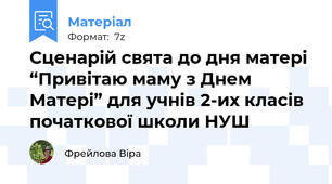 Сценарій свята до дня матері  “Привітаю маму з Днем Матері” для учнів 2-их класів початкової школи НУШ