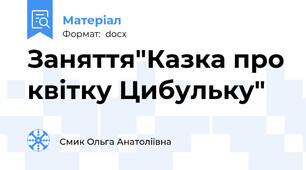 Заняття"Казка про квітку Цибульку"