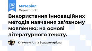 Використання інноваційних методів навчання зв’язному мовленню: на основі літературного тексту.