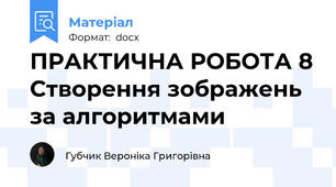 ПРАКТИЧНА РОБОТА 8 Створення зображень за алгоритмами