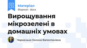 Вирощування мікрозелені в домашніх умовах