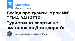 Бесіда про туризм. Урок №8. ТЕМА ЗАНЯТТЯ: Туристично-спортивне змагання до Дня здоров’я