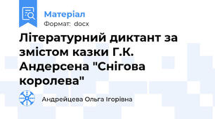 Літературний диктант за змістом казки Г.К. Андерсена "Снігова королева"