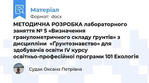 МЕТОДИЧНА РОЗРОБКА лабораторного заняття № 5 «Визначення гранулометричного складу ґрунтів» з дисципліни  «Ґрунтознавство» для здобувачів освіти ІV курсу  освітньо-професійної програми 101 Екологія