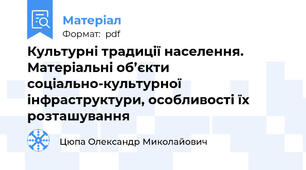 Культурні традиції населення.  Матеріальні об’єкти соціально-культурної інфраструктури, особливості їх розташування