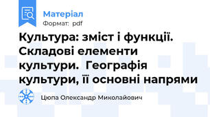 Культура: зміст і функції.  Складові елементи культури.  Географія культури, її основні напрями