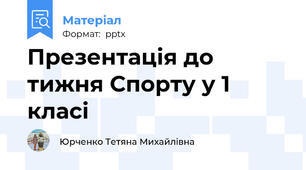 Презентація до тижня Спорту у 1 класі