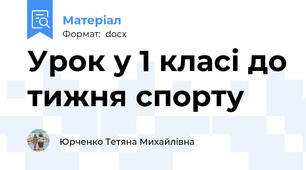Урок у 1 класі до тижня спорту