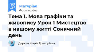 Тема 1. Мова графіки та живопису Урок 1 Мистецтво в нашому житті Cонячний день