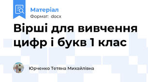 Вірші для вивчення цифр і букв 1 клас