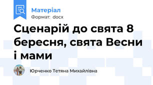 Сценарій до свята 8 бересня, свята Весни і мами
