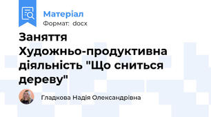 Заняття Художньо-продуктивна діяльність "Що сниться дереву"