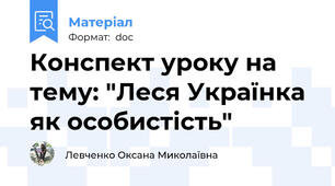 Конспект уроку на тему: "Леся Українка як особистість"