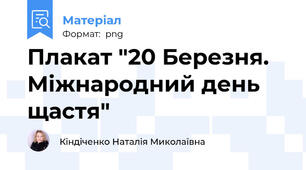 Плакат "20 Березня. Міжнародний день щастя"