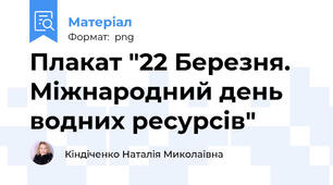 Плакат "22 Березня. Міжнародний день водних ресурсів"