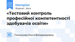 «Тестовий контроль професійної компетентності здобувачів освіти»