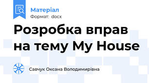 Розробка вправ на тему My House