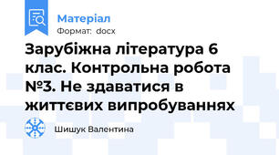 Зарубіжна література 6 клас. Контрольна робота №3. Не здаватися в життєвих випробуваннях