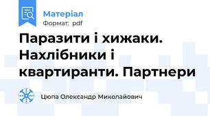 Паразити і хижаки. Нахлібники і квартиранти. Партнери