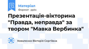 Презентація-вікторина "Правда, неправда" за твором "Мавка Вербинка"
