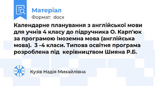 Календарне планування з англійської мови для учнів 4 класу до підручника О. Карп'юк за програмою Іноземна мова (англійська мова).  3 -4 класи. Типова освітня програма  розроблена під  керівництвом Шияна Р.Б.