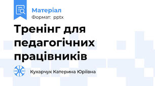 Тренінг для педагогічних працівників