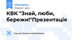 КВК "Знай, люби, бережи!"Презентація