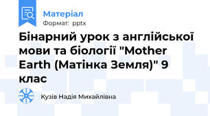Бінарний урок з англійської мови та біології "Mother Earth (Матінка Земля)" 9 клас