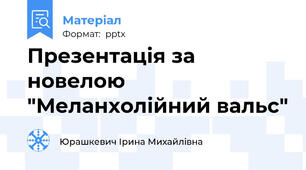 Презентація за новелою "Меланхолійний вальс"