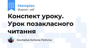Конспект уроку.  Урок позакласного читання