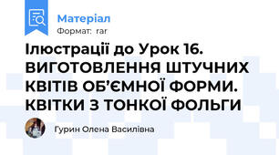 Ілюстрації до Урок 16. ВИГОТОВЛЕННЯ ШТУЧНИХ КВІТІВ ОБ’ЄМНОЇ ФОРМИ. КВІТКИ З ТОНКОЇ ФОЛЬГИ
