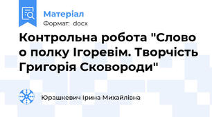 Контрольна робота "Слово о полку Ігоревім. Творчість Григорія Сковороди"
