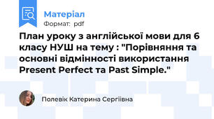 План уроку з англійської мови для 6 класу НУШ на тему : "Порівняння та основні відмінності використання Present Perfect та Past Simple."