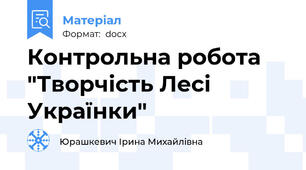 Контрольна робота "Творчість Лесі Українки"