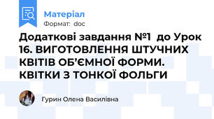 Додаткові завдання №1  до Урок 16. ВИГОТОВЛЕННЯ ШТУЧНИХ КВІТІВ ОБ’ЄМНОЇ ФОРМИ. КВІТКИ З ТОНКОЇ ФОЛЬГИ