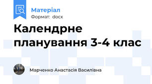 Календрне планування 3-4 клас