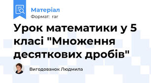 Урок математики у 5 класі "Множення десяткових дробів"