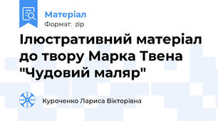 Ілюстративний матеріал до твору Марка Твена "Чудовий маляр"